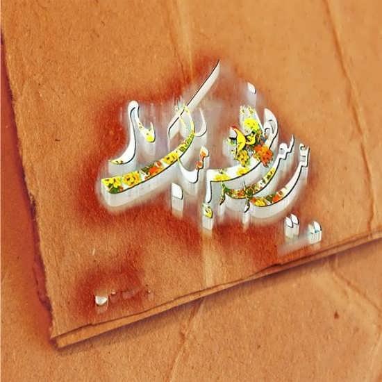  عکس پروفایل عید فطر جدید