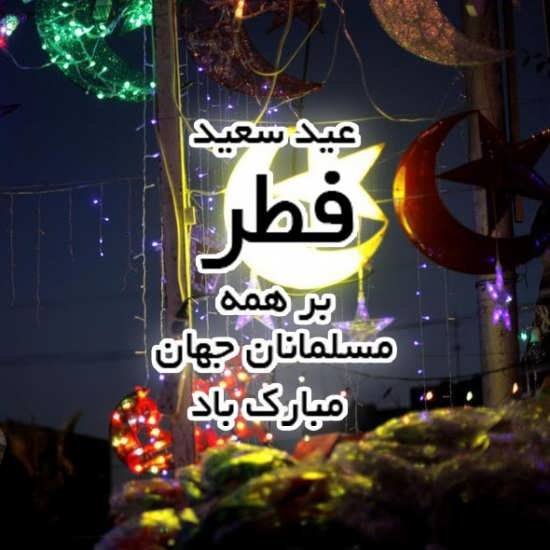  عکس پروفایل عید فطر جدید