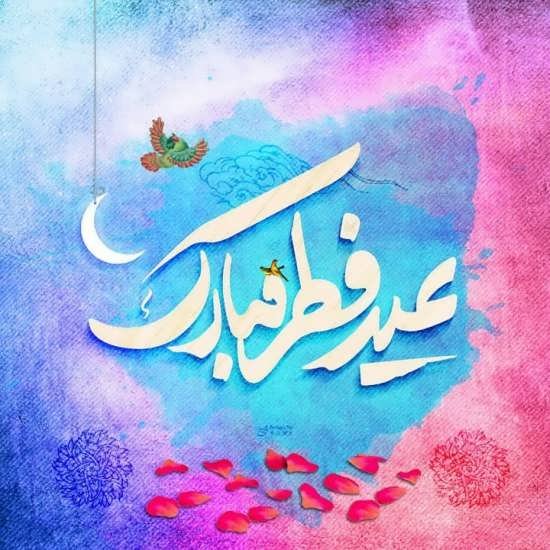 عکس پروفایل عید فطر جدید