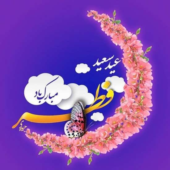  عکس پروفایل عید فطر جدید