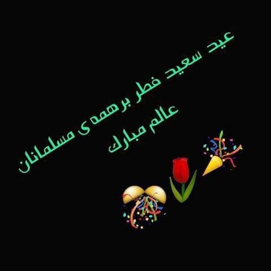  عکس پروفایل عید فطر جدید