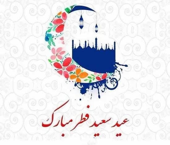  عکس پروفایل عید فطر جدید