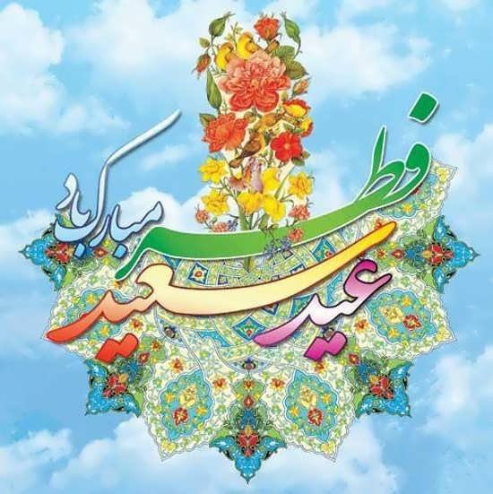  عکس پروفایل عید فطر جدید