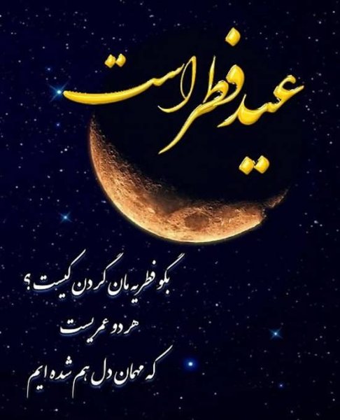  عکس پروفایل عید فطر جدید