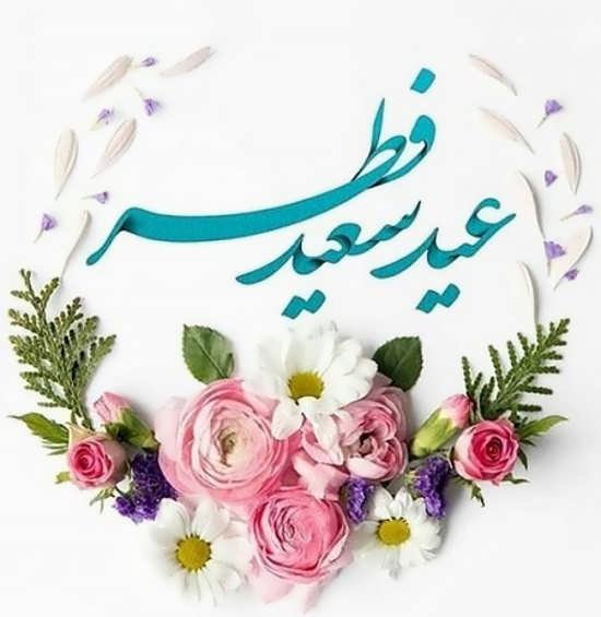  عکس پروفایل عید فطر جدید