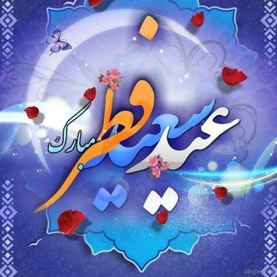  عکس پروفایل عید فطر جدید