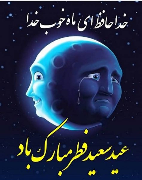  عکس پروفایل عید فطر جدید