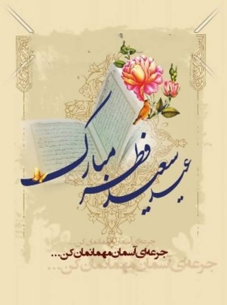  عکس پروفایل عید فطر جدید