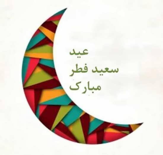  عکس پروفایل برای عید فطر