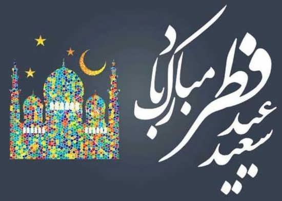  عکس پروفایل برای عید فطر