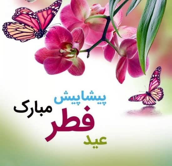  عکس پروفایل برای عید فطر