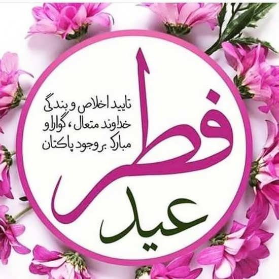  عکس پروفایل برای عید فطر