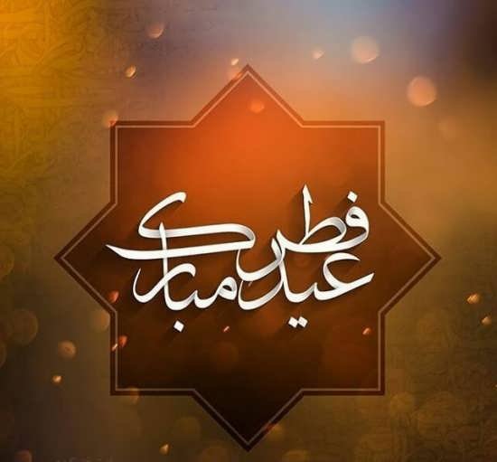  عکس پروفایل برای عید فطر