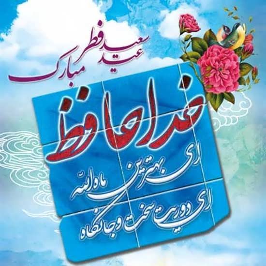  عکس پروفایل برای عید فطر