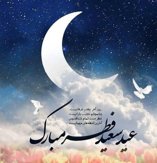  عکس پروفایل برای عید فطر