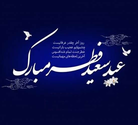  عکس پروفایل برای عید فطر