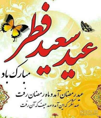  عکس نوشته تبریک پیشاپیش عید فطر