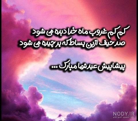  عکس نوشته تبریک پیشاپیش عید فطر
