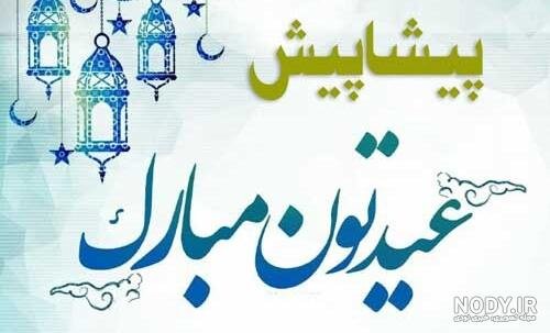  عکس نوشته تبریک پیشاپیش عید فطر