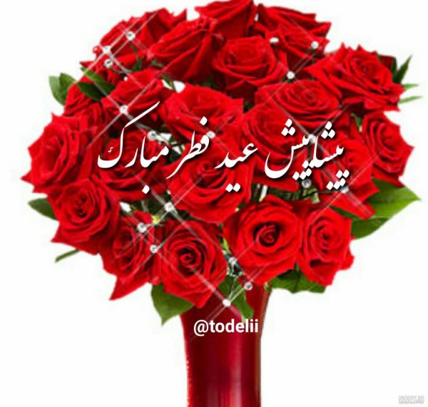  عکس نوشته تبریک پیشاپیش عید فطر