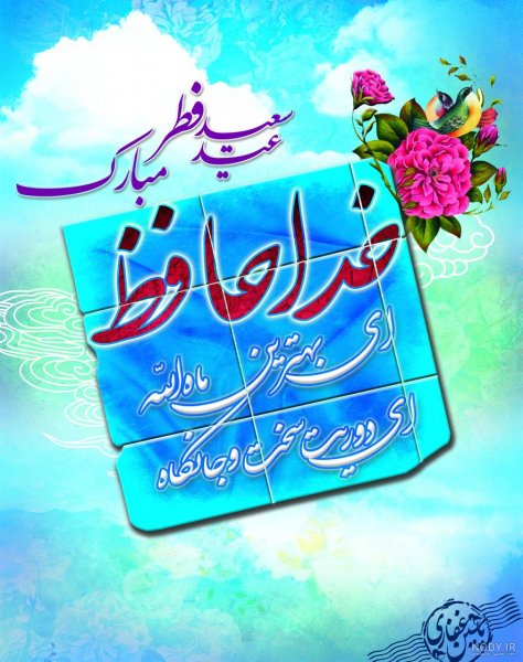  عکس نوشته تبریک پیشاپیش عید فطر