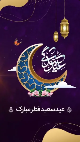  عکس نوشته تبریک پیشاپیش عید فطر