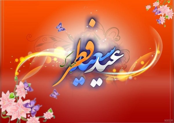  عکس نوشته تبریک پیشاپیش عید فطر