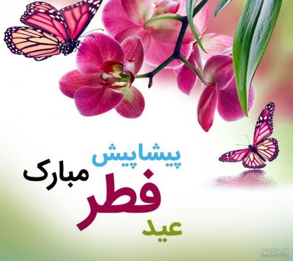  عکس نوشته تبریک پیشاپیش عید فطر
