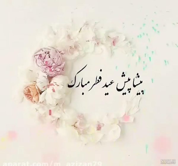  عکس نوشته تبریک پیشاپیش عید فطر