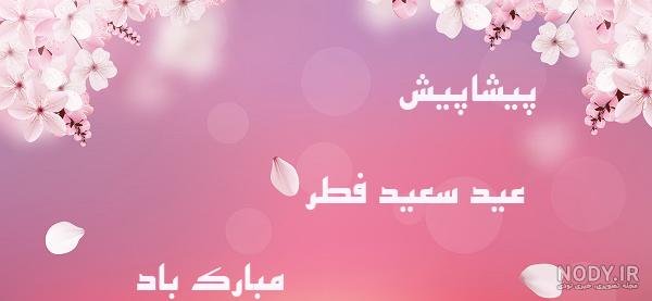  عکس نوشته تبریک عید فطر به همکاران