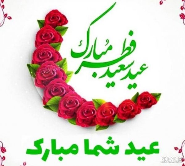  عکس نوشته تبریک عید فطر به همکاران