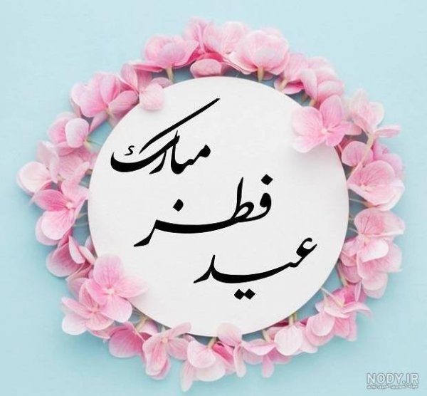  عکس نوشته تبریک عید فطر به همکاران