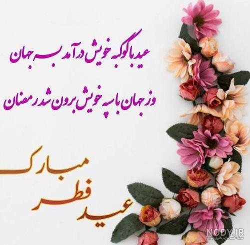  عکس نوشته تبریک عید فطر به همکاران