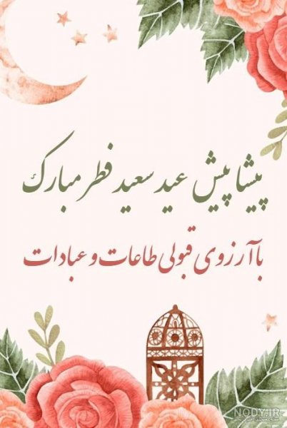  عکس نوشته تبریک عید فطر به همکاران