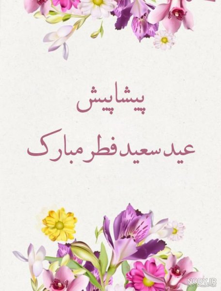  عکس نوشته تبریک عید فطر به همکاران