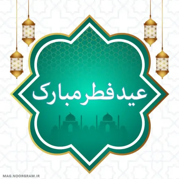  عکس نوشته تبریک عید فطر به همکاران