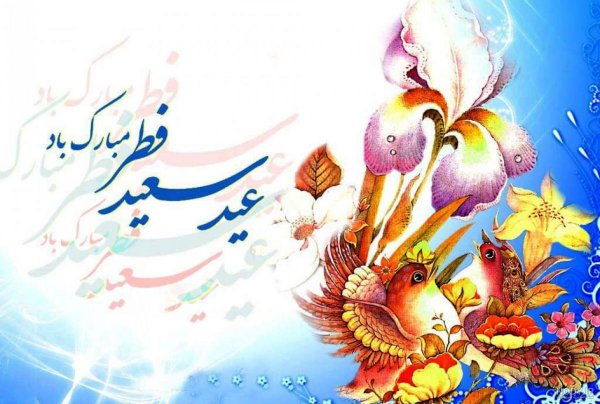  عکس نوشته تبریک عید فطر به همکاران