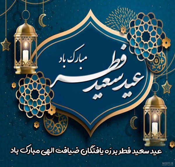  عکس نوشته تبریک عید فطر به همکاران