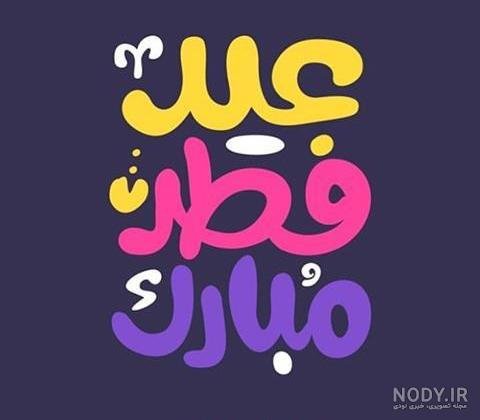  عکس نوشته تبریک عید فطر به همکاران