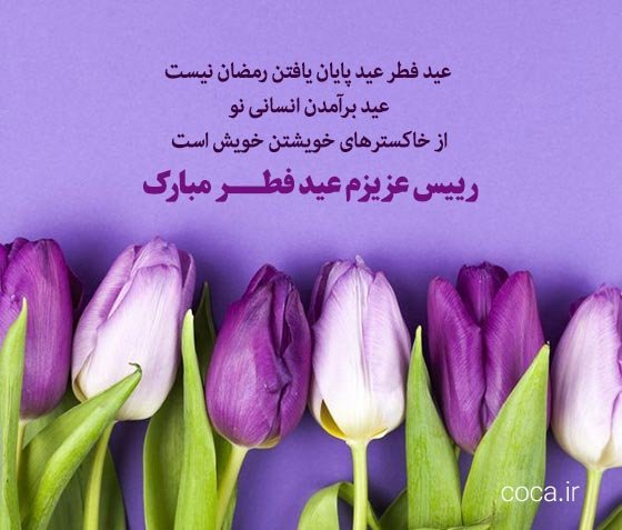  عکس نوشته تبریک عید فطر به همکاران