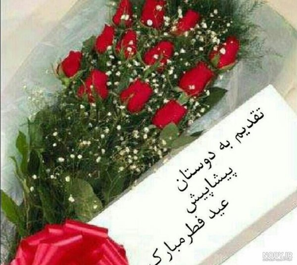  عکس نوشته تبریک عید فطر به همکاران