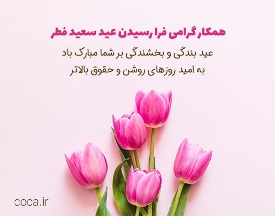  عکس نوشته تبریک عید فطر به همکاران