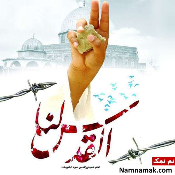  دانلود عکس روز قدس با کیفیت