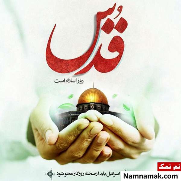  دانلود عکس روز قدس با کیفیت
