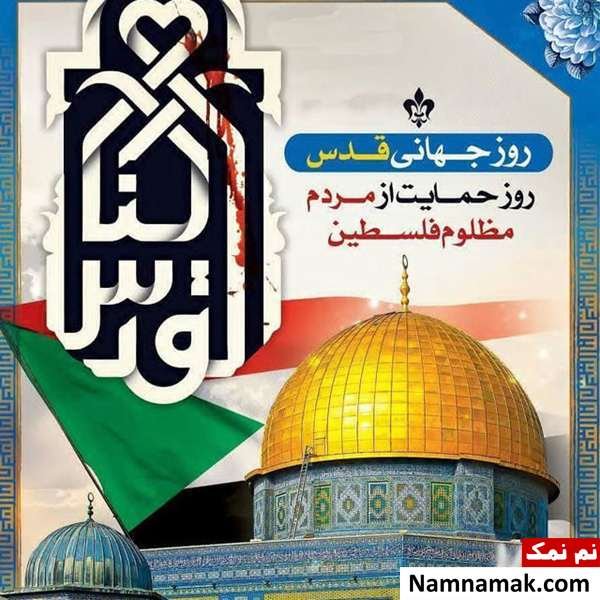  دانلود عکس روز قدس با کیفیت