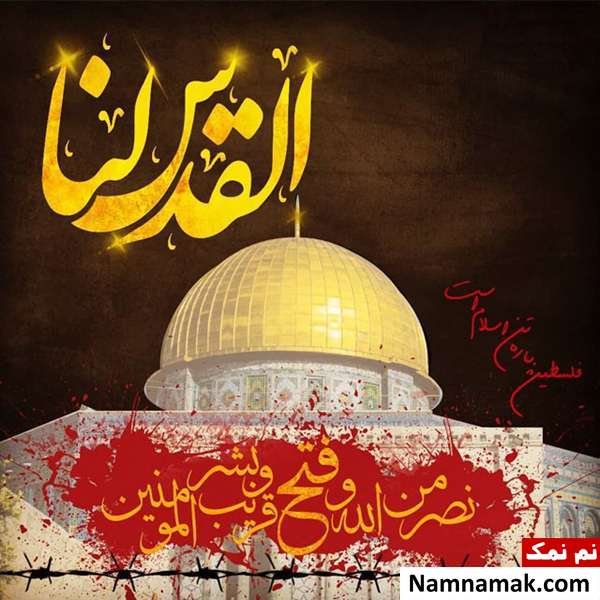  دانلود عکس روز قدس با کیفیت