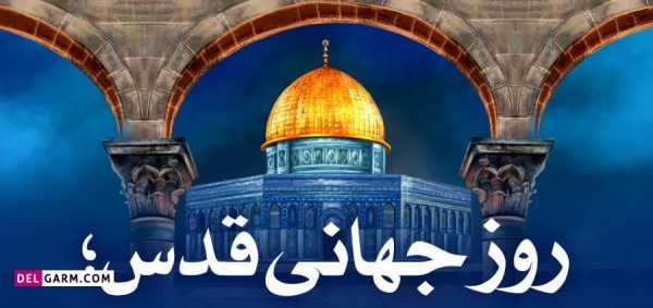  عکس قدس برای پروفایل