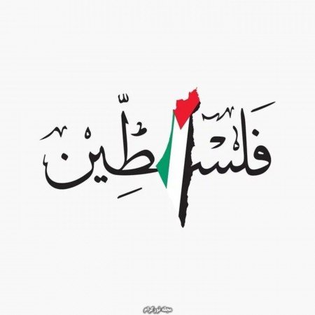  عکس فلسطین زیبا