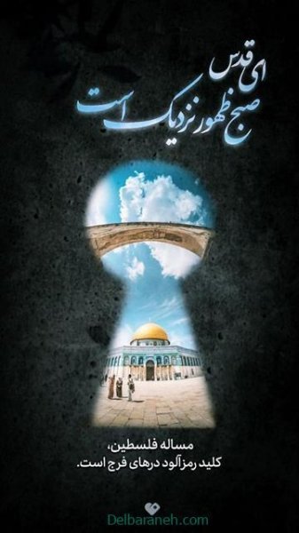  عکس استوری روز قدس