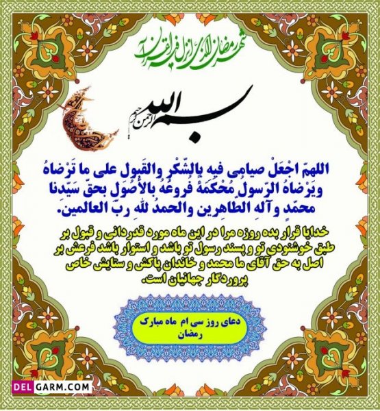  دانلود عکس دعای روز سی ام ماه رمضان
